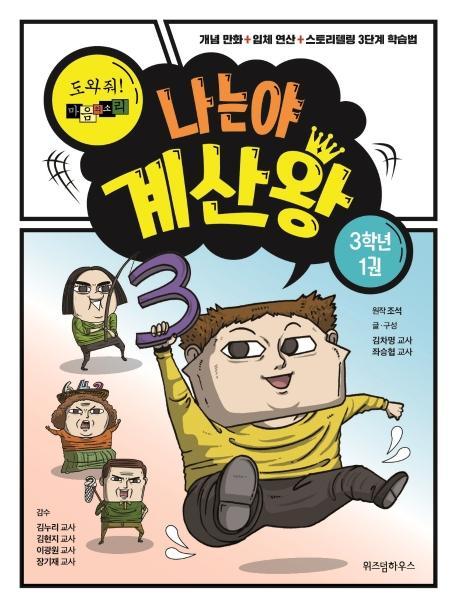 나는야 계산왕: 도와줘! 마음의 소리 3학년 1권