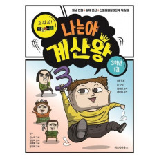 나는야 계산왕: 도와줘! 마음의 소리 3학년 1권