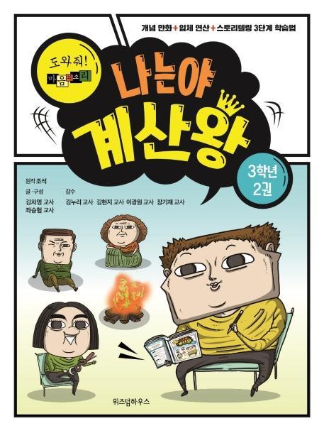 나는야 계산왕: 도와줘! 마음의 소리 3학년 2권