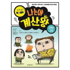 나는야 계산왕: 도와줘! 마음의 소리 3학년 2권