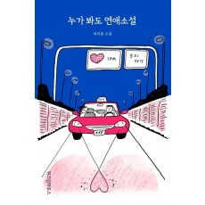 누가 봐도 연애소설