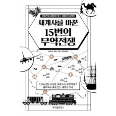 세계사를 바꾼 15번의 무역전쟁