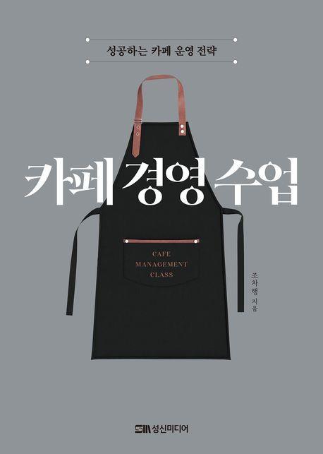 카페 경영 수업