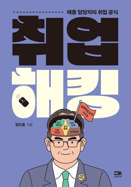 취업 해킹