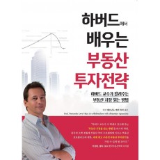 하버드에서 배우는 부동산 투자전략