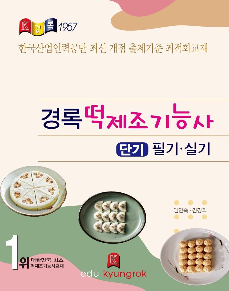 경록 떡제조기능사