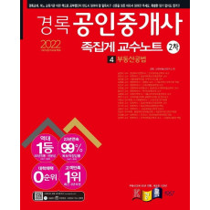 2022 경록 공인중개사 2차 족집게 교수노트 부동산공법