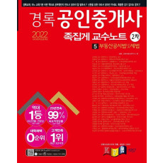 2022 경록 공인중개사 2차 족집게교수노트 부동산공시법및세법