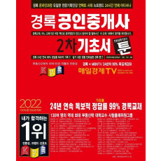 2022 경록 공인중개사 기초서 툰 2차