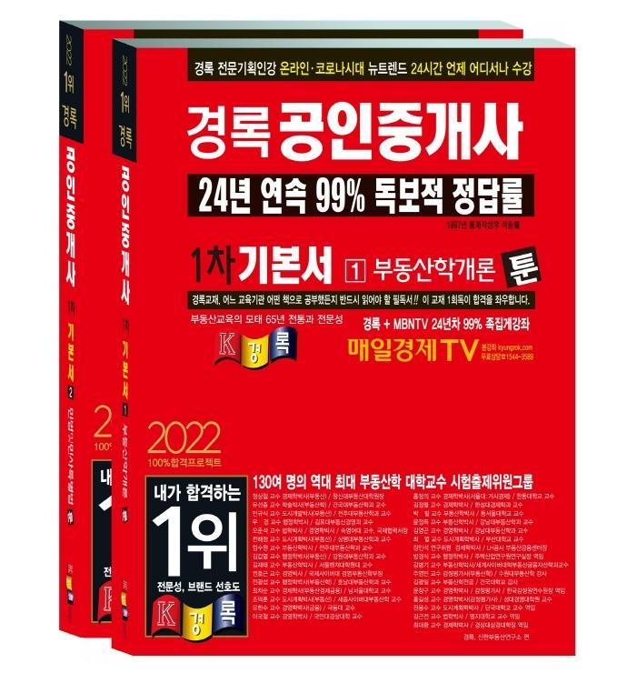 2022 경록 공인중개사 기본서 1차 세트