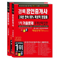 경록 공인중개사 기출문제 1.2차 세트 (2022)