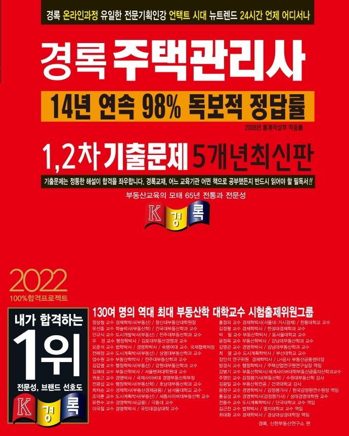 2022 경록 주택관리사 기출문제 1,2차 5개년