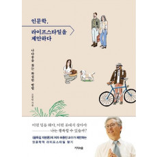 인문학, 라이프스타일을 제안하다