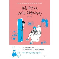 결혼 10년 차, 아이는 없습니다만