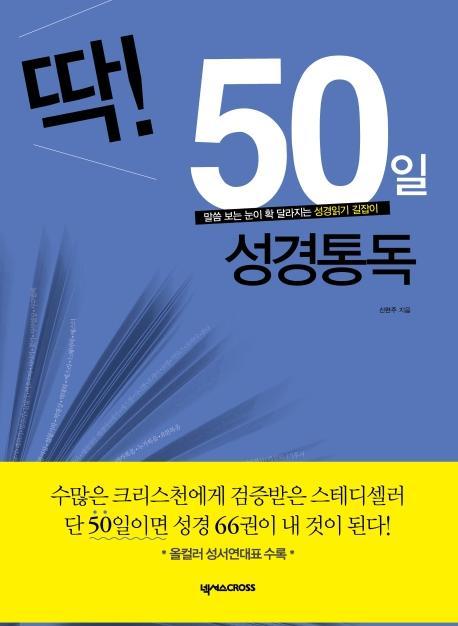 딱! 50일 성경통독