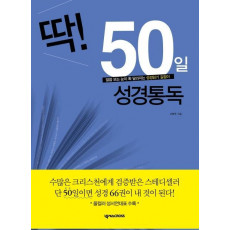 딱! 50일 성경통독