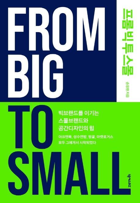 프롬 빅 투 스몰(From Big To Small)