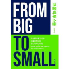 프롬 빅 투 스몰(From Big To Small)