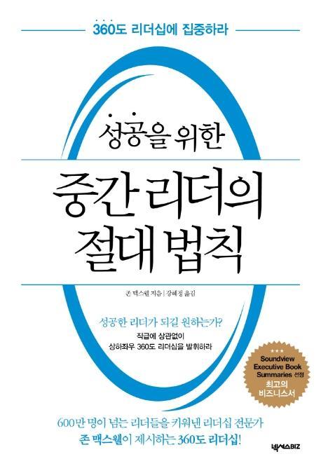 성공을 위한 중간 리더의 절대 법칙