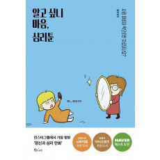 알고 싶니 마음, 심리툰