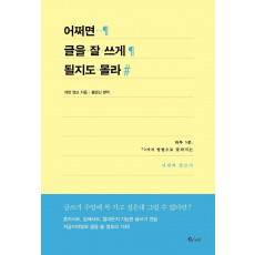 어쩌면 글을 잘 쓰게 될지도 몰라