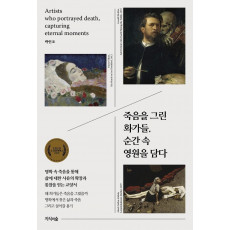 죽음을 그린 화가들, 순간 속 영원을 담다