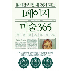 읽기만 하면 내 것이 되는 1페이지 미술 365