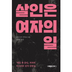 살인은 여자의 일