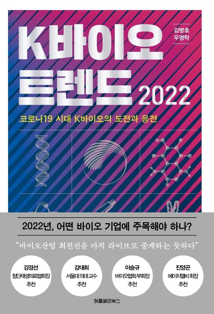 K바이오 트렌드(2022)