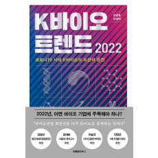 K바이오 트렌드(2022)