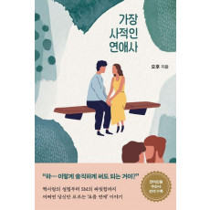 가장 사적인 연애사