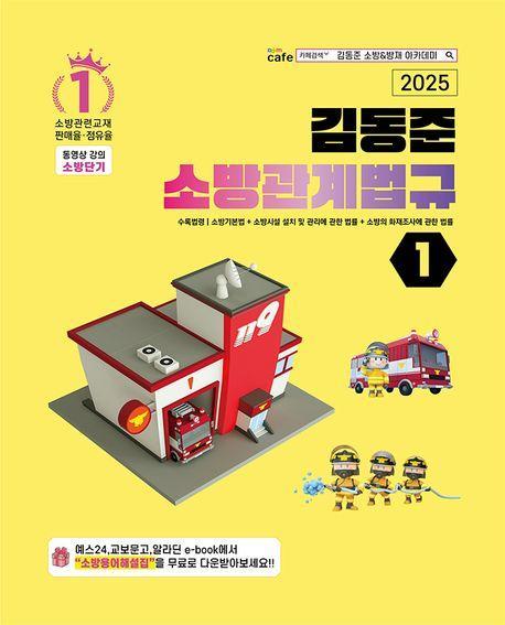 2025 소방단기 김동준 소방관계법규 1