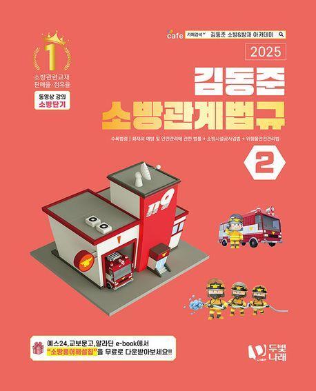 2025 소방단기 김동준 소방관계법규 2
