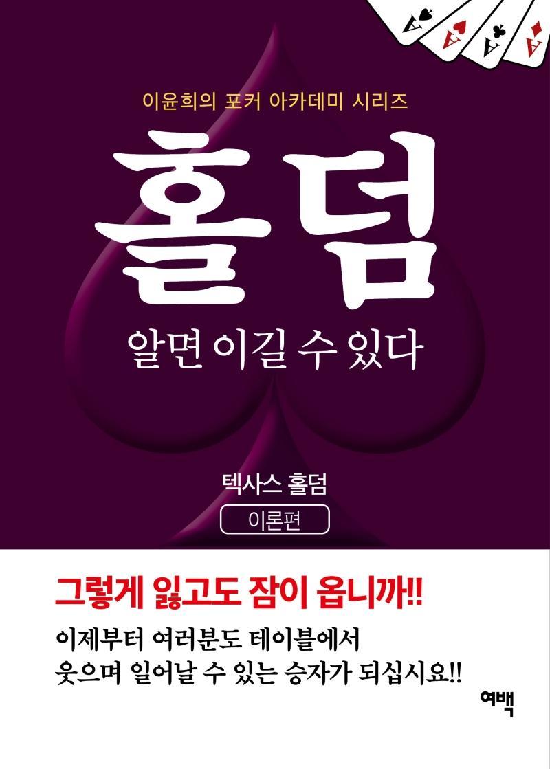 홀덤 알면 이길 수 있다: 텍사스 홀덤(이론편)