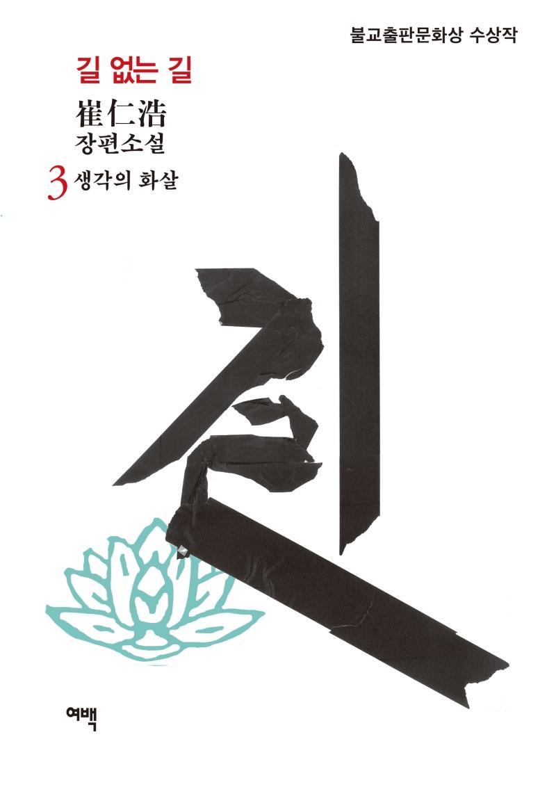 길 없는 길. 3: 생각의 화살