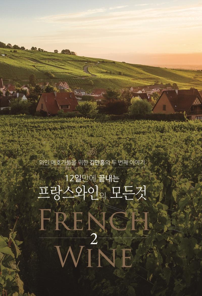 12일 만에 끝내는 프랑스 와인의 모든 것. 2