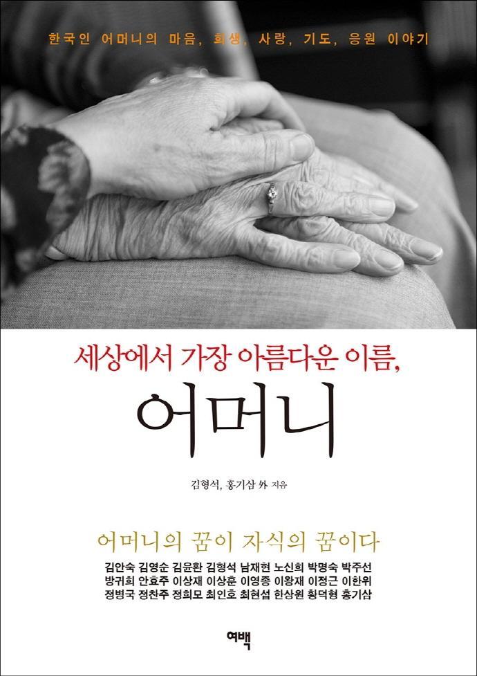 세상에서 가장 아름다운 이름, 어머니