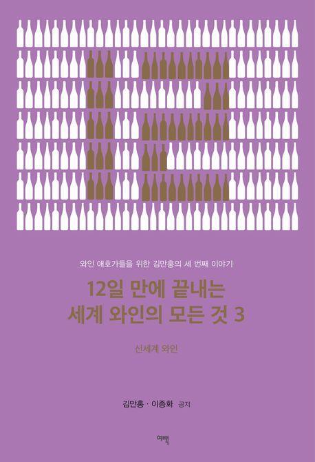 12일 만에 끝내는 세계 와인의 모든 것 3