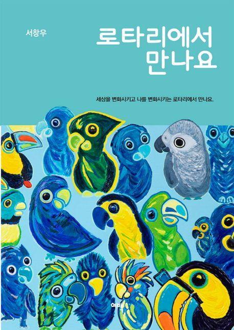 로타리에서 만나요