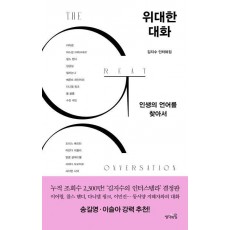 위대한 대화