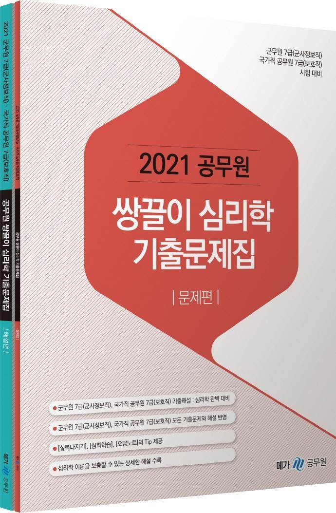 공무원 쌍끌이 심리학 기출문제집 세트(2021)