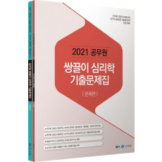 공무원 쌍끌이 심리학 기출문제집 세트(2021)