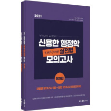 신용한 행정학 지방직 대비 실전형 모의고사 세트(2021)