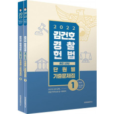 김건호 경찰헌법 최근10년 단원별 기출문제집 세트(2022)