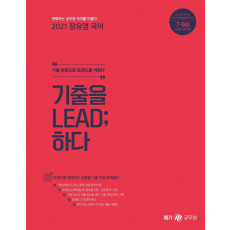 장유영 국어 기출을 LEAD;하다(2021)