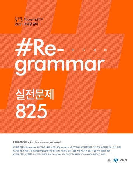 조태정 영어 리그래머(#Re-grammar) 실전문제 825