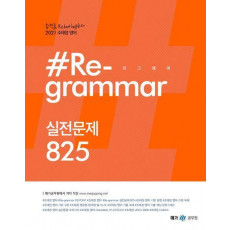 조태정 영어 리그래머(#Re-grammar) 실전문제 825