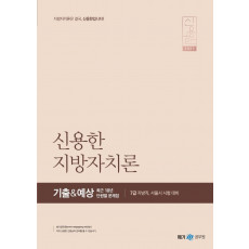 신용한 지방자치론 기출&예상 최근 10년 단원별 문제집(2021)