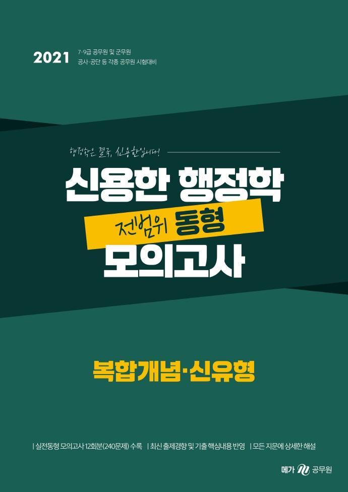 신용한 행정학 전범위 동형 모의고사: 복합개념 신유형(2021)