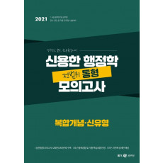 신용한 행정학 전범위 동형 모의고사: 복합개념 신유형(2021)